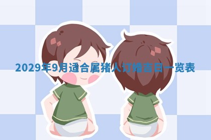 今日万年历2025年6月20日动土吉日,动土好日子查询