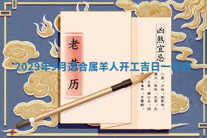2026年3月份动土好日子查询