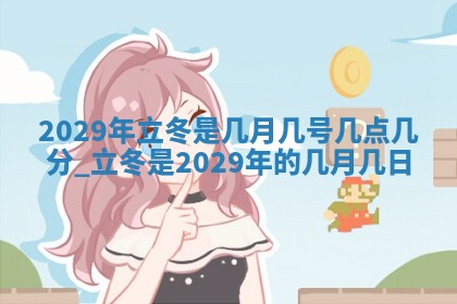 今日万年历2025年6月12日换门吉日,安门好日子查询