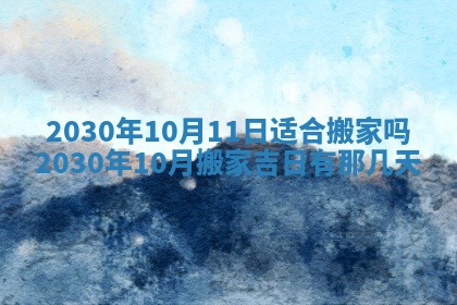 2026年公历3月适合破土的日子