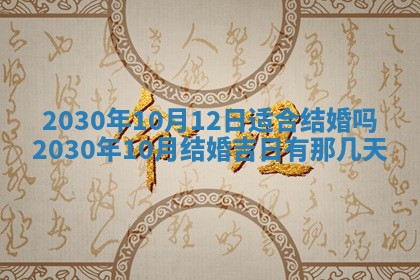 今天万年历2025年7月6日嫁娶吉日,嫁娶好日子查询