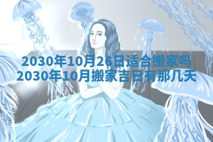2026年3月份适合嫁娶的日子