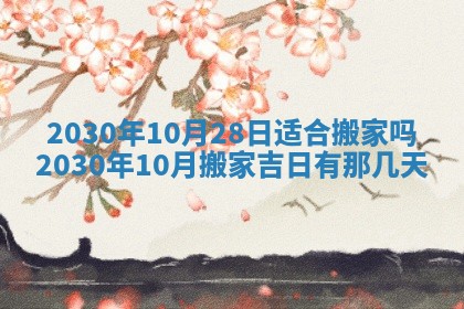 2026年3月份适合嫁娶的日子