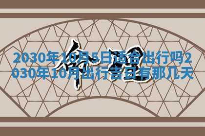 2026年3月份装修吉日老黄历：哪几天适合装修