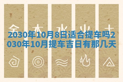 2026年3月迎亲良辰吉日查询