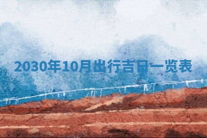 2026年3月迎亲良辰吉日查询