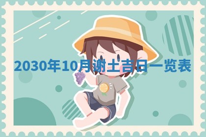 今日农历2025年五月廿六黄历办婚礼适宜吗,结婚吉日