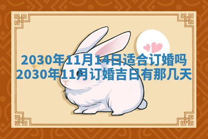 今日农历2025年五月廿六黄历办婚礼适宜吗,结婚吉日