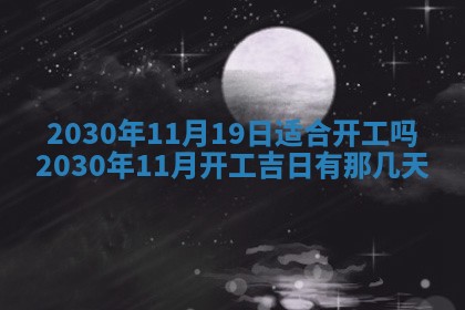 今天2025年6月21日订婚老黄历适宜吗,农历2025年五月廿六订婚日子