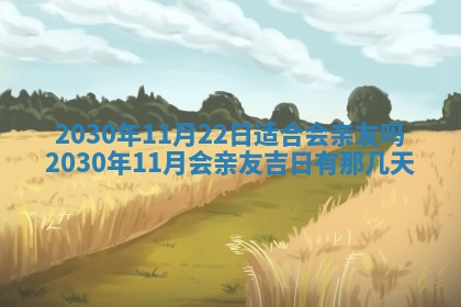 今天2025年6月21日订婚老黄历适宜吗,农历2025年五月廿六订婚日子