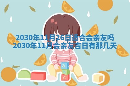 2026年3月份适合嫁娶的日子