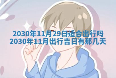2026年3月份适合嫁娶的日子