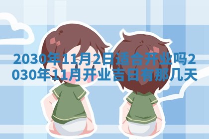 今天2025年6月21日订婚老黄历适宜吗,农历2025年五月廿六订婚日子