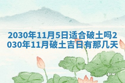 2026年3月份安门吉日