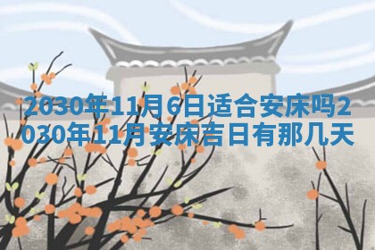 2026年3月份适合议婚的黄道吉日_订婚的吉日