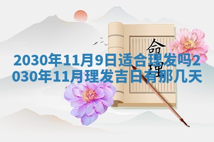 今日农历2025年五月廿六黄历办婚礼适宜吗,结婚吉日
