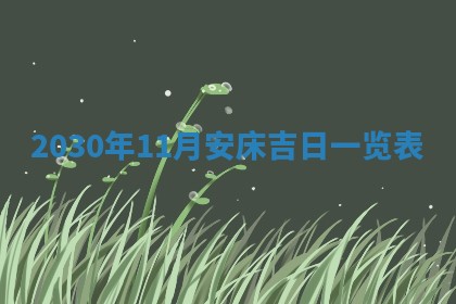 今天万年历2025年7月6日嫁娶吉日,嫁娶好日子查询