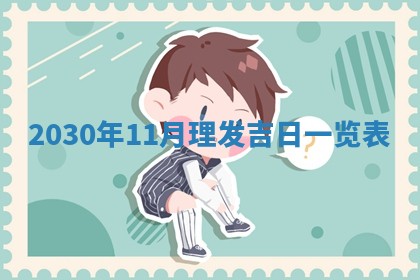 2026年3月迎亲良辰吉日查询