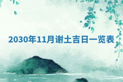2026年3月份适合嫁娶的日子