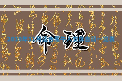 2026年3月份适合嫁娶的日子