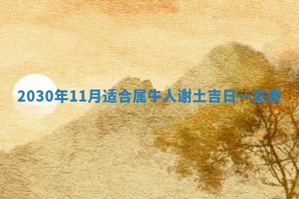 2026年3月份装修吉日老黄历：哪几天适合装修