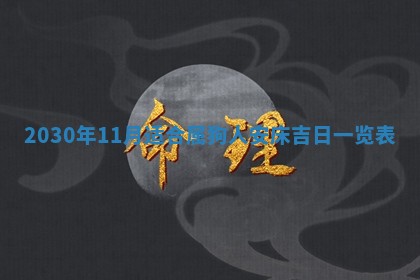 2026年3月份适合嫁娶的日子