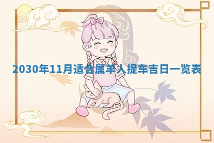 2026年3月份装修吉日老黄历：哪几天适合装修