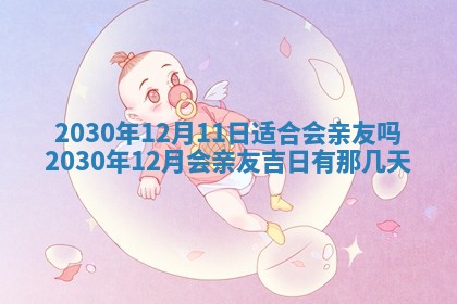 2026年3月份适合嫁娶的日子