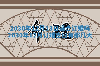 2026年3月装修佳期