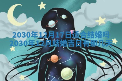2026年3月份适合嫁娶的日子