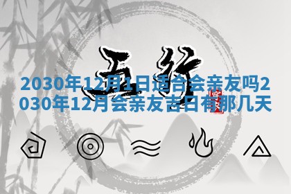 2026年3月份适合嫁娶的日子