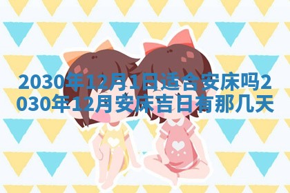2026年3月份适合议婚的黄道吉日_订婚的吉日
