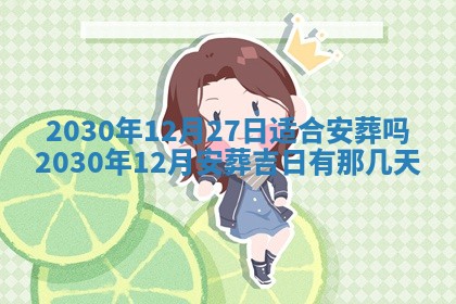 今日农历2025年五月廿六黄历办婚礼适宜吗,结婚吉日