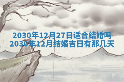 2026年3月份适合嫁娶的日子