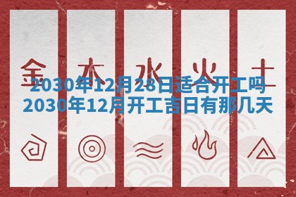 今日农历2025年五月廿六黄历办婚礼适宜吗,结婚吉日