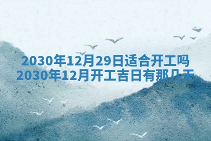 2026年3月份安门吉日