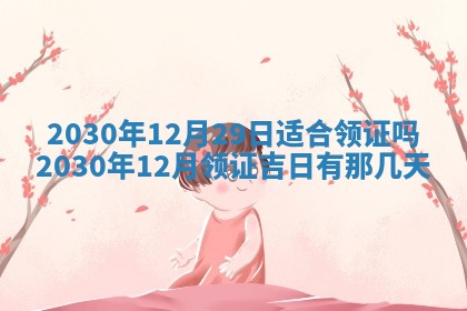2026年3月份适合嫁娶的日子
