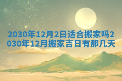 2026年3月份适合嫁娶的日子