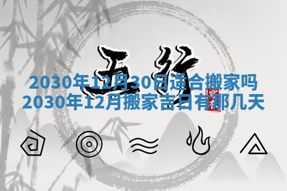 2026年公历3月适合破土的日子