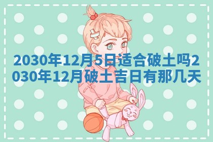 2026年3月份安门吉日