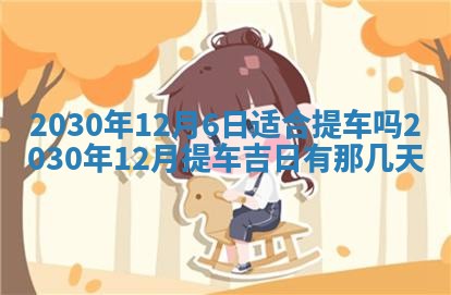2026年3月份适合议婚的黄道吉日_订婚的吉日