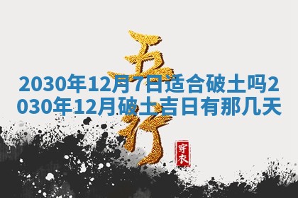 2026年公历3月适合破土的日子