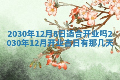 2026年3月份适合嫁娶的日子