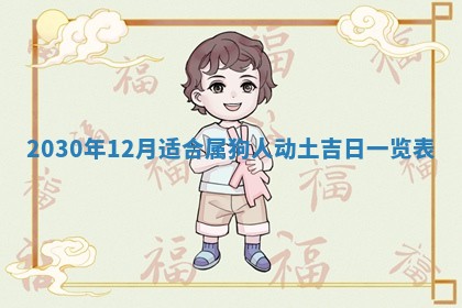 2026年3月装修佳期