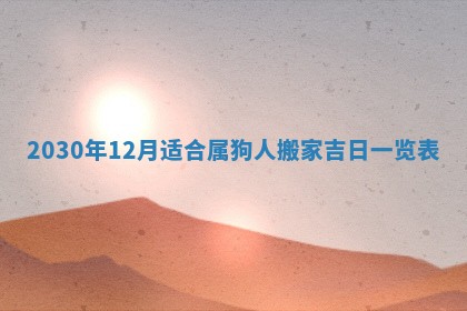 2026年3月装修佳期