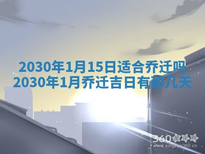 2026年3月装修佳期