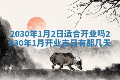 2026年3月迎亲良辰吉日查询