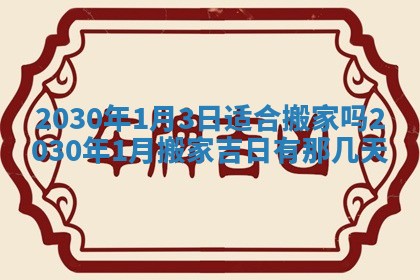 2026年3月份适合嫁娶的日子