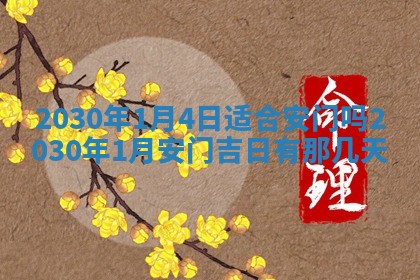 2026年3月份适合嫁娶的日子