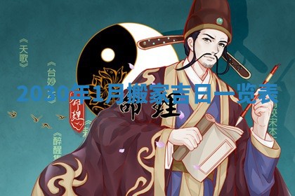 2026年3月份适合嫁娶的日子